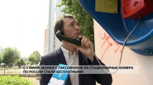 С 1 июня звонки с таксофонов на стационарные номера по России стали бесплатными