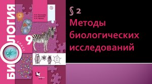 Параграф 2. Методы биологических исследований