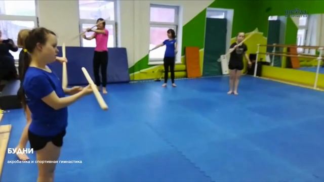 Будни Акробатика и спортивная гимнастика Синдром Дауна Школа Волшебства 2021 смотреть онлайн