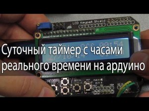 Суточный таймер с часами реального времени на Arduino