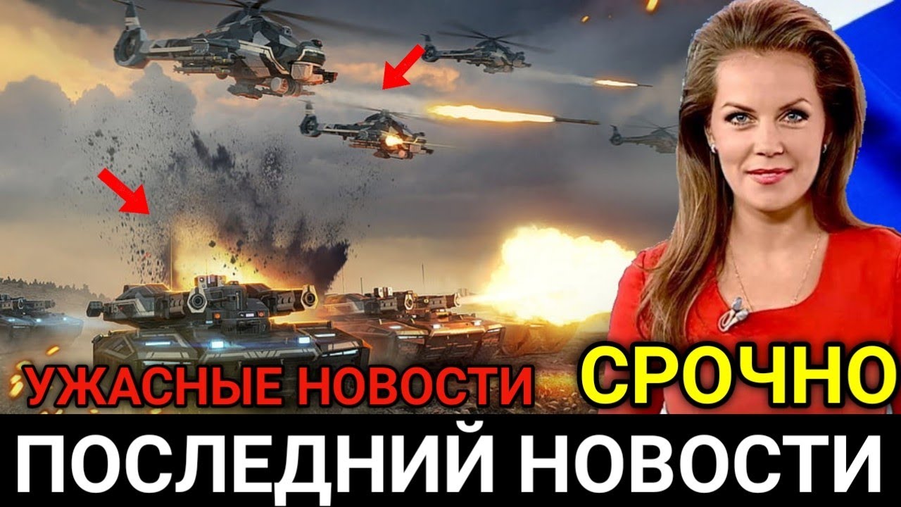 Удар за ударом! Экстренные сводки! Это уже конец! смотреть онлайн