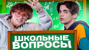 ШКОЛЬНЫЕ ВОПРОСЫ. Slev Taylor и Razi Monroe