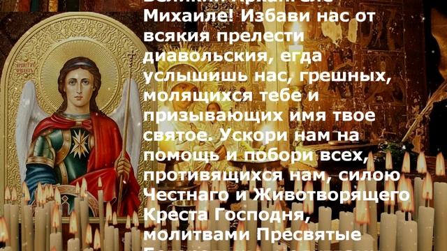МОЛИТВА ОТ ПЬЯНСТВА и ЗАПОЕВ Архангелу Михаилу
