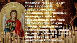 МОЛИТВА ОТ ПЬЯНСТВА и ЗАПОЕВ Архангелу Михаилу