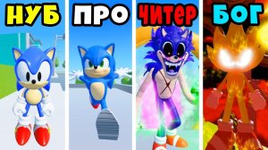 НУБ против ПРО против ЧИТЕРА против БОГА СОНИКА в Roblox