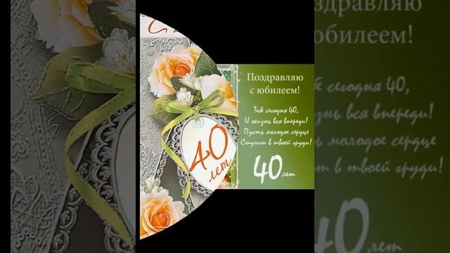 Видео поздравление с юбилеем 40 лет