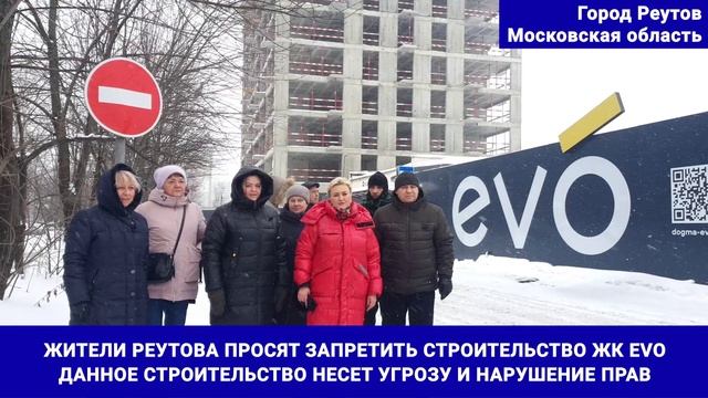 Жители Реутова против ЖК EVO. Прямая линия с Президентом России В.В. Путиным.