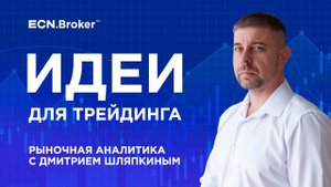ИДЕИ ДЛЯ ТРЕЙДИНГА. Ежедневная аналитика рынка с Дмитрием Шляпкиным в ECN.Broker, 12 октября