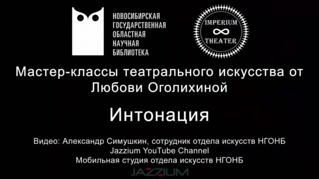 Мастер-классы театрального искусства. Урок 4-й. Интонация