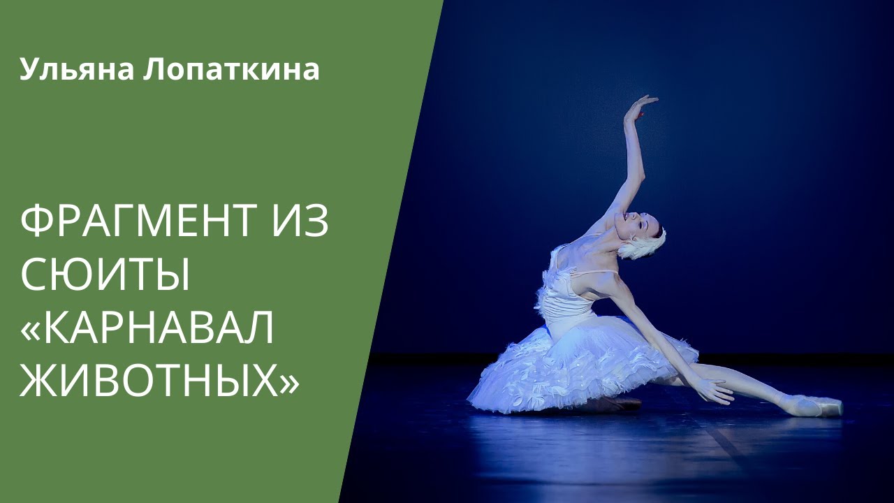 Ulyana Lopatkina: The Dying Swan / 2013 / Ульяна Лопаткина: Умирающий лебедь