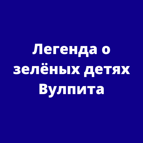 Легенда о зелёных детях Вулпита