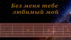 Без меня тебе любимый мой | Гитара на одной струне