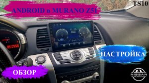 Андроид в Мурано Z51 (Android Nissan Murano Z51) обзор, настройка.