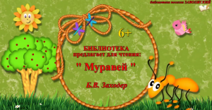 Муравей 6+