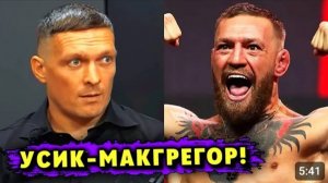 Александр Усик СОГЛАСЕН на БОЙ с Конором МакГрегором!