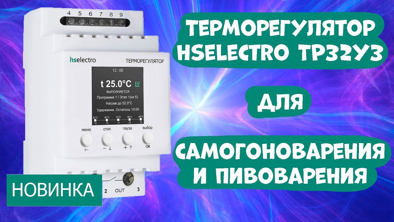 Терморегулятор Hselectro ТР32У3. Мощный терморегулятор с ЖК-дисплеем и термопаузами.