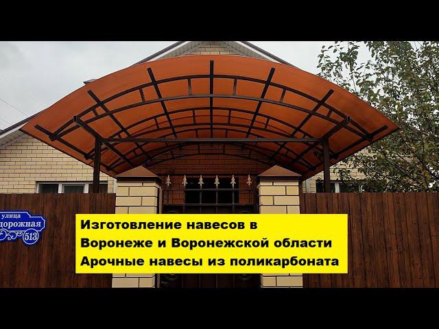 Изготовление навесов в Воронеже и Воронежской области. Арочные навесы из поликарбоната. смотреть онлайн
