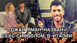 ДЖАН ЯМАН НАЗВАН СЕКС-СИМВОЛОМ В ИТАЛИИ. Джан Яман. Can Yaman. Турецкие актёры. Турецкие сериалы .