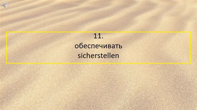 Тренажёр синхронного переводчика. Успей перевести слово на немецкий за 1 секунду. #23