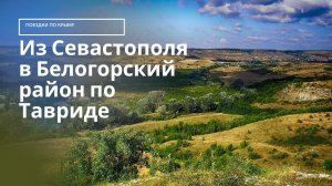 Трасса Таврида в Крыму: Едем из Севастополя по Тавриде в Белогорский район Крыма | Поездки по Крыму