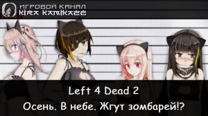 🧠🔫 Left 4 Dead 2: Две девицы под окном, гуляли поздно вечерком!! (M60 Massacre) 🥴😱