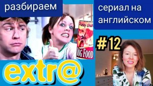 английский по СЕРИАЛУ Экстра Extra с субтитрами. Hector has a Date (у Гектора свидание), часть 2