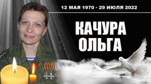 Качура Ольга Сергеевна