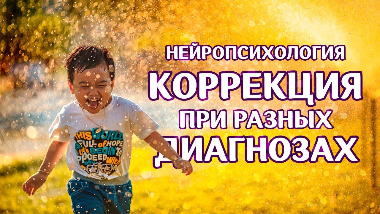 #Нейропсихология Коррекция детей с разными диагнозами. Юлия Малафеева. Симптомы, классификация, опыт