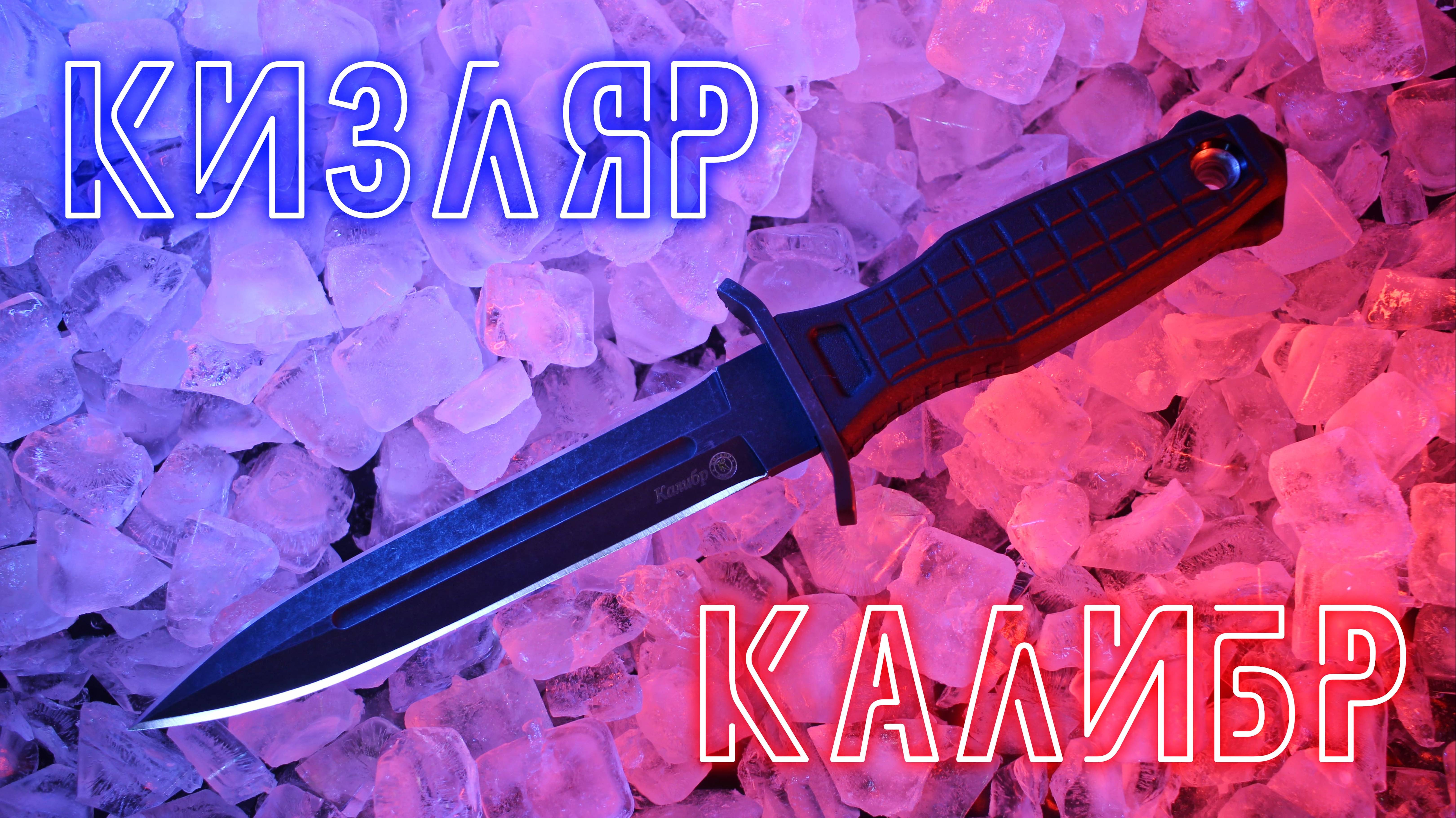 Кизляр Калибр - обзор от разработчика)