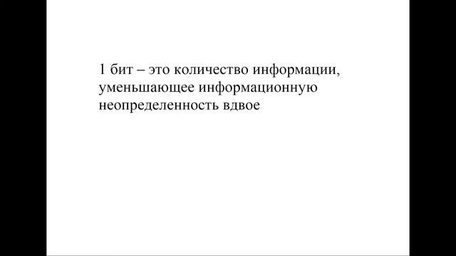 Энтропия. Равновероятные исходы