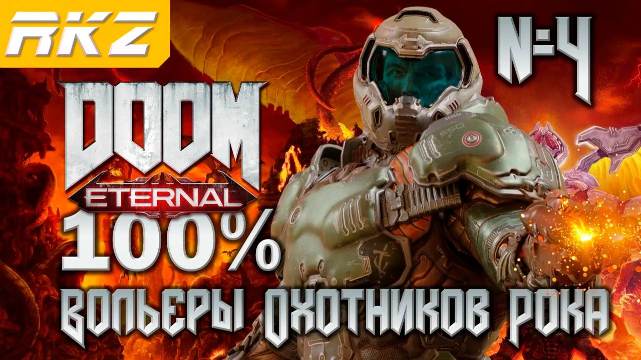 DOOM Eternal ➤ Вольеры Охотников Рока ● Прохождение на 100% (4 Уровень) ● [Завершено]