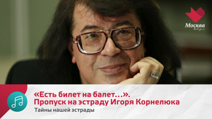 «Есть билет на балет…». Пропуск на эстраду Игоря Корнелюка | Тайны нашей эстрады