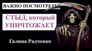 Токсичный стыд и травма отвержения: Как избавиться от чувства стыда / Галина Радченко | Психолог