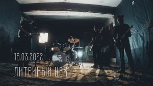Литейный Цех - Official video - авторские песни 16+ Live Живой звук Запись концерта Полная версия