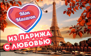 Парижский отзыв о Мон Макарон!