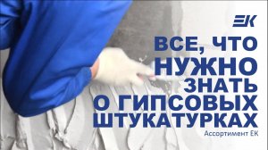 Гипсовые штукатурки ЕК TG20, ЕК TG40, ЕК TG40 WHITE, ЕК TG100