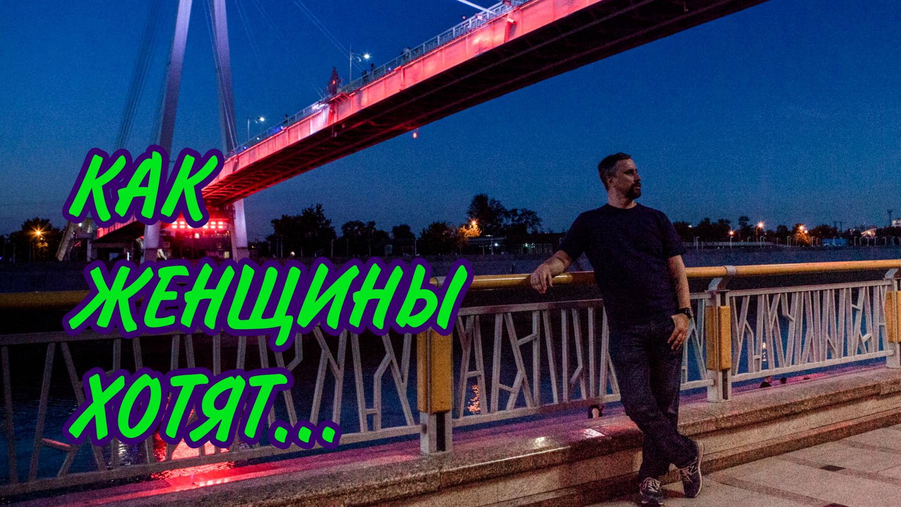 КАК ЖЕНЩИНЫ ХОТЯТ... #максимрыбалко
