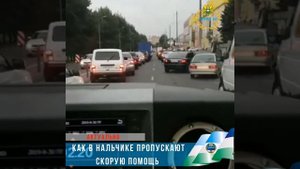 КАК В НАЛЬЧИКЕ ПРОПУСКАЮТ СКОРУЮ ПОМОЩЬ