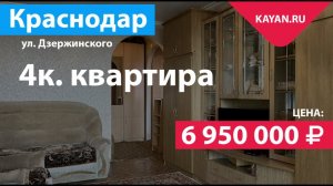 4 комнатная квартира на Дзержинского. Район Авиагородка в Краснодаре