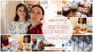 OrenMama VLOG: ? ПОДГОТОВКА к ПАСХЕ ? • ЗИМА в АПРЕЛЕ❄ • Готовлю УЖИН - ГРЕЧКА с ГРИБАМИ??