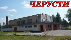 Прогулка по пгт. Черусти (16.08.09)