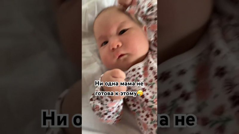 Ни одна мама не готова к этому❤️#тренды