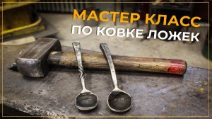 С-ПБ. Ковка своими руками. Изготовление металлических ложек! Мастер класс по делу кузнеца