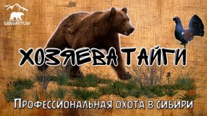 Профессиональная охота в Сибири. Хозяева тайги / Job hunting in Siberia. The hosts of taiga