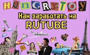 Как заработать на RUTUBE?