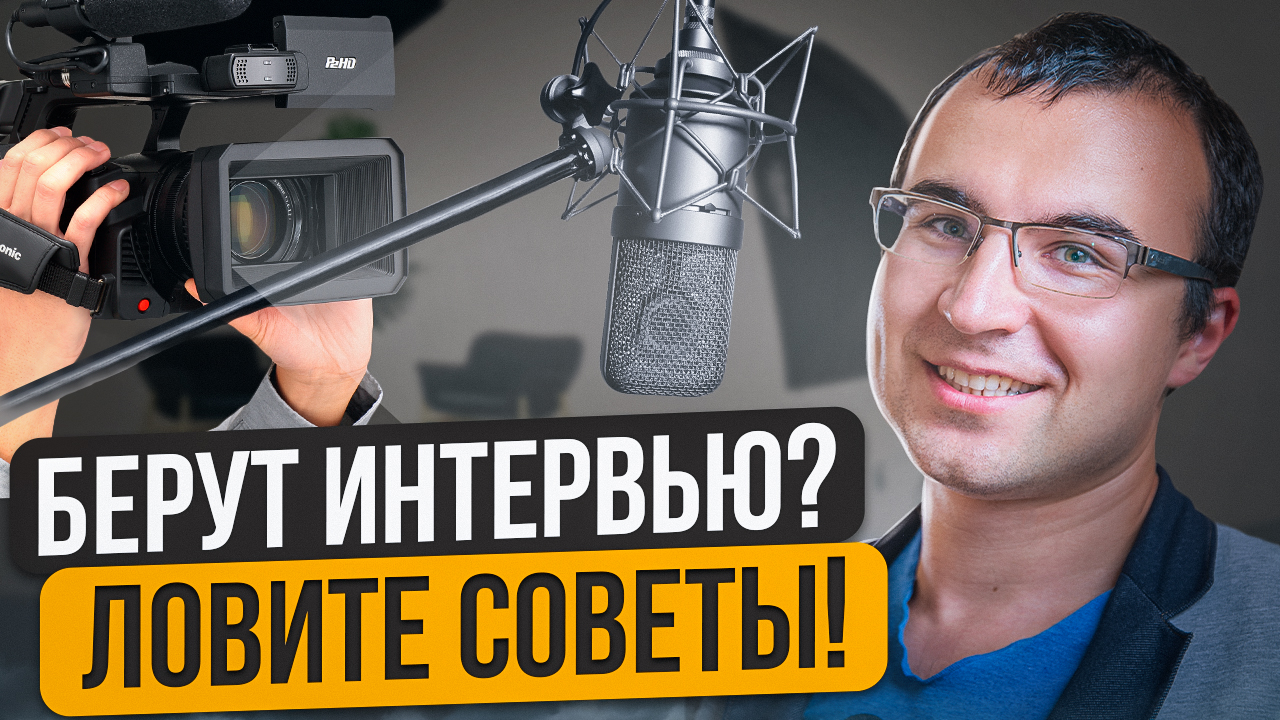 Подготовка к видеоинтервью для эксперта