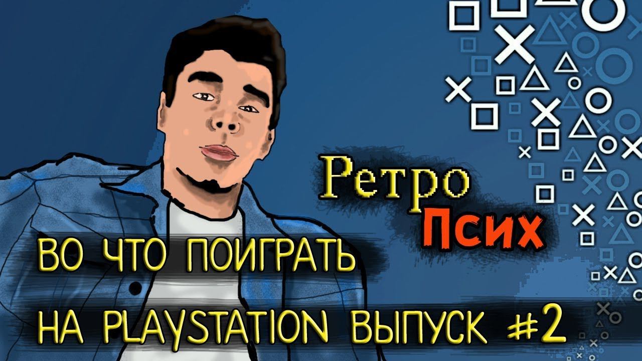 Во что поиграть на Playstation 3 Выпуск #2.1 смотреть онлайн