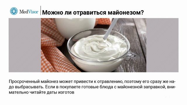 Можно ли отравиться майонезом? смотреть онлайн