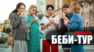 Беби-Тур 1-10 серия (2023) Мелодрама Комедия Кион // сюжет // дата выхода