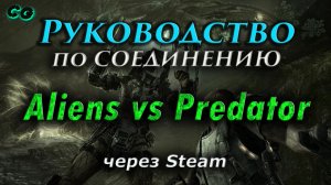 Руководство по соединению #68 Aliens vs Predator через Steam. Актуально в 2023
